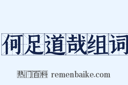 何足道哉组词是什么意思的图片